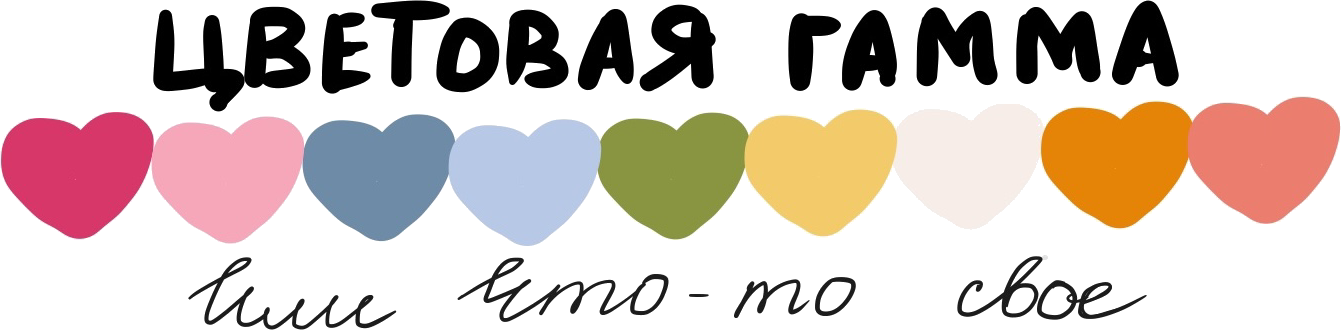 Цветовая гамма свадьбы: малиновый, розовый, пыльно-синий, голубой, оливковый, горчичный, кремовый, охра, коралловый — в ряд сердечек